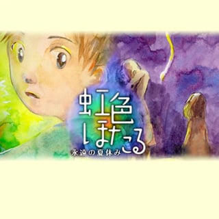 虹色ほたる　永遠の夏休み