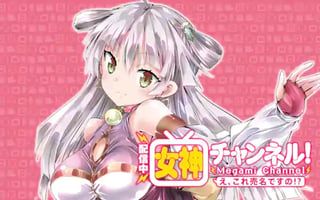 【配信中】女神チャンネル! え、これ売名ですの!?