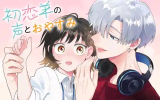初恋羊の声とおやすみ