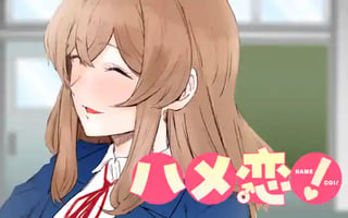 ハメ恋!