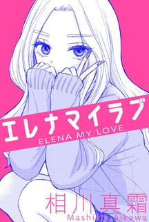 エレナマイラブ