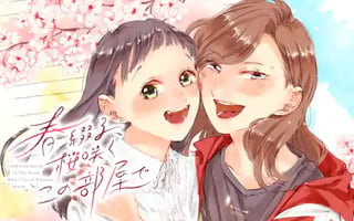 春綴る、桜咲くこの部屋で
