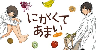 にがくてあまい refrain