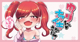 ゆーりちゃんはナマイキざかり！！