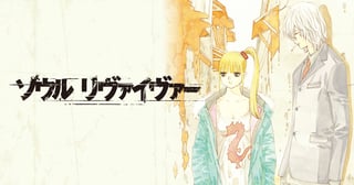 ソウルリヴァイヴァー