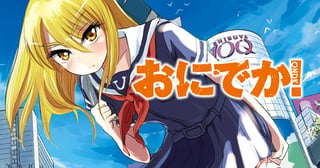 おにでか！