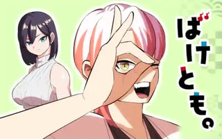 ばけとも。