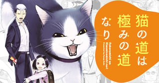 猫の道は極みの道なり
