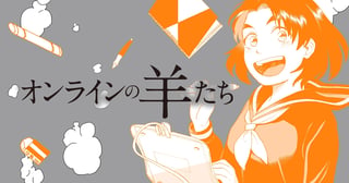 オンラインの羊たち