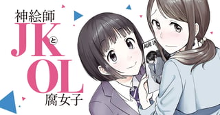 神絵師JKとOL腐女子