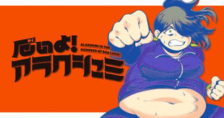 厄いよ！アラクシュミ