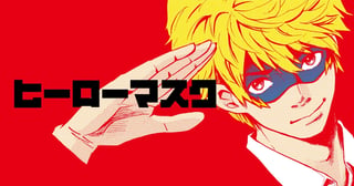 ヒーローマスク