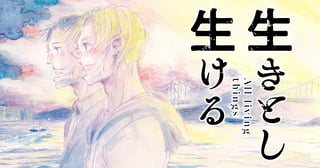 生きとし生ける
