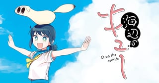 海辺のキュー