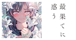 最果てに惑う