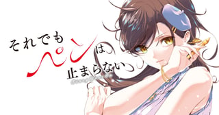 それでもペンは止まらない