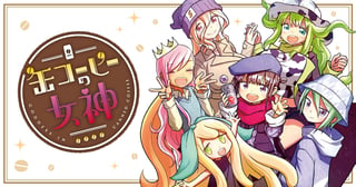 缶コーヒーの女神