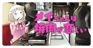 メイちゃんは焼肉が恋しい