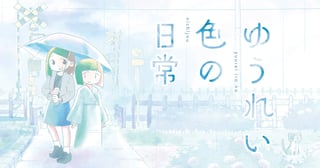 ゆうれい色の日常