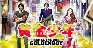 黄金少年 BABEL THE 2ND
