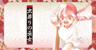 虫葬りの巫女