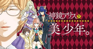 神鏡アリスと美少年と美少年と美少年と美少年と美少年。〜乙女ゲームロワイヤル〜