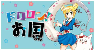 ドロロン！お国ちゃん