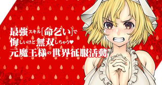 最強スキル「命乞い」で悔しいけど無双しちゃう元魔王様の世界征服活動