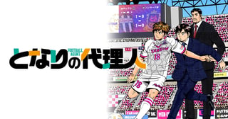 となりの代理人－フットボール・エージェント－
