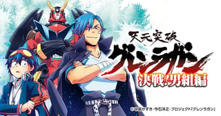 天元突破グレンラガン 決戦！男組編