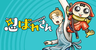 忍ばれさん