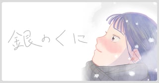 銀のくに