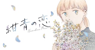紺青の恋