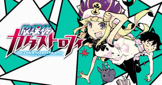 放課後カタストロフィ