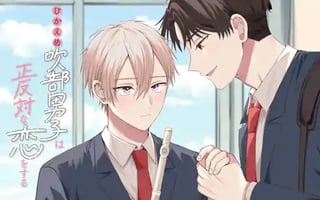 ひかえめ吹部男子は正反対な恋をする