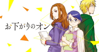 お下がりのオンナ
