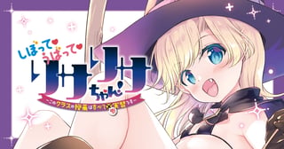 しぼってうばってリサリサちゃん ～このクラスの授業はすべて聖実習です～