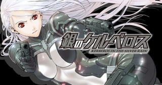 銀のケルベロス