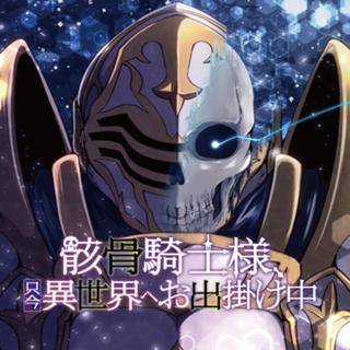 骸骨騎士様、只今異世界へお出掛け中