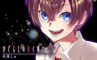 ひぐらしのなく頃に令 色尊し編