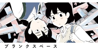 ブランクスペース