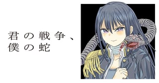 君の戦争、僕の蛇