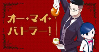 オー・マイ・バトラー！
