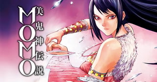 美鬼神伝説 MOMO