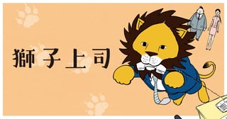 獅子上司