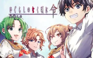 ひぐらしのなく頃に令 星渡し編