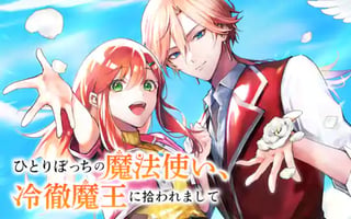 ひとりぼっちの魔法使い、冷徹魔王に拾われまして