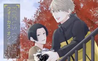 フォーカス・オン・ミー！