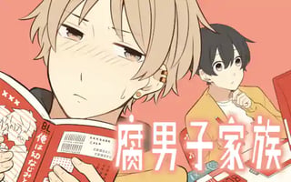 腐男子家族
