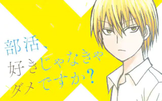 部活、好きじゃなきゃダメですか?